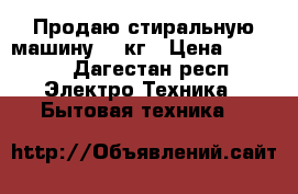 Продаю стиральную машину lg4кг › Цена ­ 6 000 - Дагестан респ. Электро-Техника » Бытовая техника   